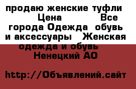 продаю женские туфли jana. › Цена ­ 1 100 - Все города Одежда, обувь и аксессуары » Женская одежда и обувь   . Ненецкий АО